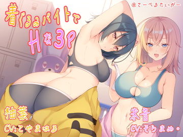 着ぐるみバイトでHな3P [さーべるたいがー]
