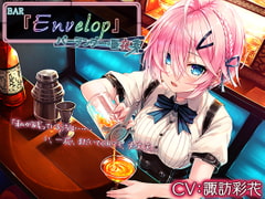 【4時間/耳かき/シェイカー】BAR『Envelop』バーテンダー・亜夜芽【CV.諏訪彩花】 [RaRo]