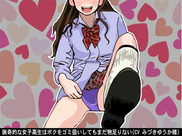 猟奇的な女子高生はボクをゴミ扱いしてもまだ物足りない(CV みづきゆうか様) [アイボイス]
