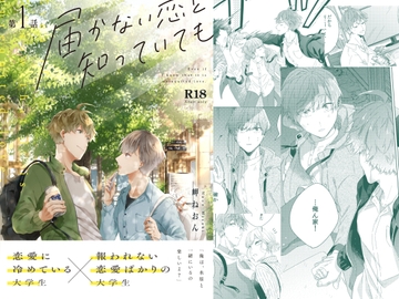 届かない恋と知っていても(第1話) [mer]