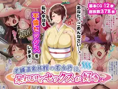 老舗温泉旅館の若女将は、呆れるほどセックスが好き。