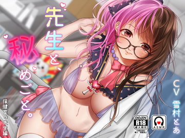 先生と、秘めごと。 - 保健室の先生編 - [チョコミント]