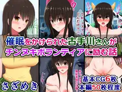 催○をかけられた古手川さんがチンヌキボランティアに励む話