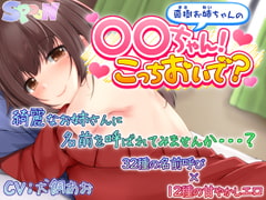 真樹お姉ちゃんの『〇〇ちゃん!こっちおいで?』 [SPOON]