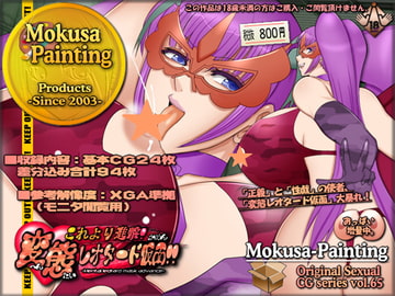 これより進撃!変態レオタード仮面!! [Mokusa]