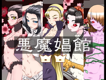 悪魔娼館2 [鉄腕虚無僧]