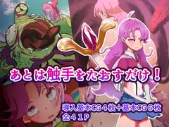 あとは触手をたおすだけ!