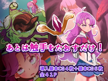 あとは触手をたおすだけ! [めるてぃRB]
