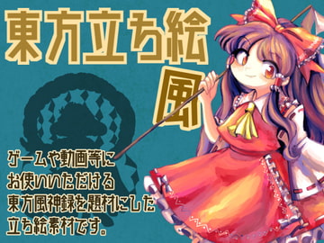 東方立ち絵・風 [ときめきグレヱス劇場]
