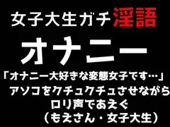 女子大生ガチ淫語オナニー「オナニー大好きな変態女子です…」あそこをクチュクチュさせながら○リ声であえぐ(もえさん・女子大生)