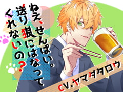 ねえ、せんぱい。送り狼にはなってくれないの? [orange moon]