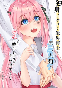 独身イケメン優男博士が第二人類の爆乳えちえち助手ちゃんに手を出すまで【DLsiteおまけ付き】 [赤倉家]