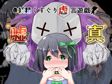 妖精くすぐり虚言遊戯 [すずぐすり]