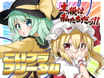 こいフラフリーダム-主役は私たちだッ!!- [やさい畑]