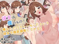 【NTR】彼女は僕のもの!僕をただのストーカーだという彼女を徹底調教してやる!