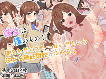 【NTR】彼女は僕のもの!僕をただのストーカーだという彼女を徹底調教してやる! [ぬるチョコ]