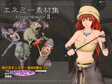エネミー素材集 -Flyng MonsterII- [ディムヴァイス]