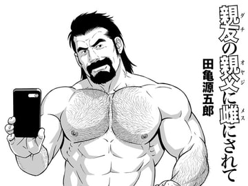 親友の親父に雌にされて [Gengoroh Tagame - Bear's Cave]