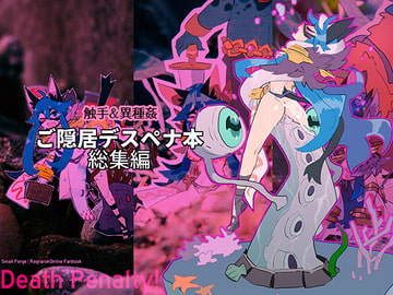 Death Penalty!: ご隠居デスペナ本 総集編 [Small Forge]