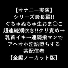 【オナニー実演】 長編!! ぐちゅぬちゅ生おま○こ 超連続潮吹き!!クリ責め→ 乳首イキ→連続指マンで アヘオホ淫語堕ちする 某配信者 【全編ノーカット版】 [LOVE&HATE]