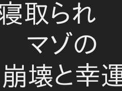 寝取られマゾの崩壊と幸運 [PurunPururun]