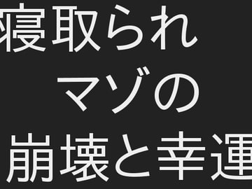 寝取られマゾの崩壊と幸運 [ぷるんぷるるん]