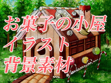 お菓子の小屋イラスト背景素材 [おにかしま]