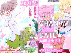 
        OHANAMI☆DATE～ジナシス・春のデートイラストセレクション～
      