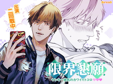 限界懇願～ヤンキー彼氏のカワイイトコロ～ [AreaS]