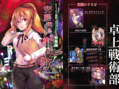 クトゥルフ神話TRPG シナリオ総集編 安藤飛鳥の事件簿 File2016-2017 [卓上戦術部]