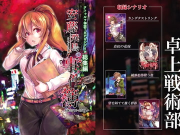 クトゥルフ神話TRPG シナリオ総集編 安藤飛鳥の事件簿 File2016-2017 [takujousenjutubu]