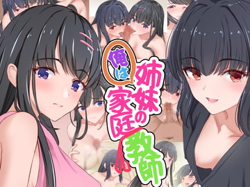 俺は姉妹の家庭教師 [だる猫飯店]