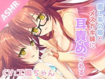 【耳かき/耳ふー/耳舐め】おっとりな姉とメ○ガキ妹に両方から耳責めされるASMR 【CV:工場ちゃん】3dioバイノーラル [工場ちゃん]