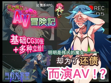 借金魔女的AV冒険记【简体版】 [DLsite官方中文作品]