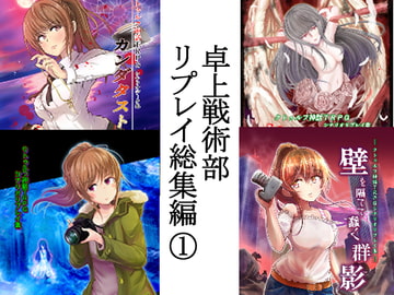 クトゥルフ神話TRPG 卓上戦術部リプレイ総集編 (1) [takujousenjutubu]