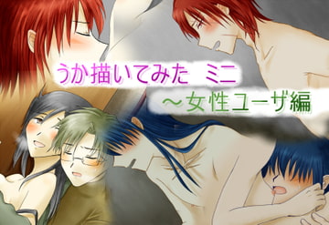 うか描いてみた ミニ ～女性ユーザ編 [←back next→]