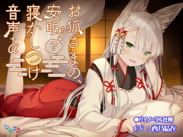 お狐さまの、安眠(?)寝かしつけ音声+α [なつこん]
