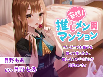 A Fantasy Come True! My Favorite Idol's in My Apartment! [TOMATO Records]