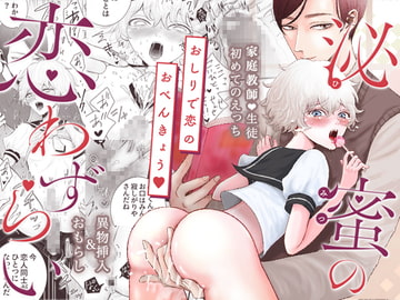 泌蜜の恋わずらい [野蒜子]