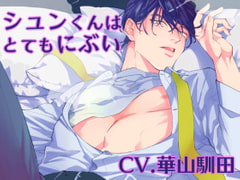 【KU100/ダミーヘッドマイク収録】シュンくんはとてもにぶい [斉藤しおん]