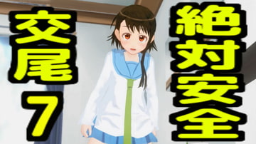 絶対安全交尾7 [無から有を生み出す会]