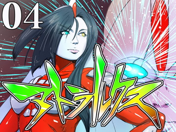 超光闘女アトラルクス(4) [のなめのろぜった]