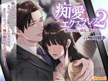 痴愛エクスプレス2 ～逃げられない指先、繋がる環～ [AreaS]