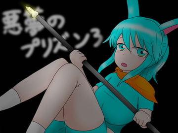 悪夢のプリズン3 [夢見ぴょんたのアトリエ]