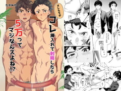 オレたちがコレ挿入れて射精したら5万ってマジなんスよね!? [エイチジジョウ]