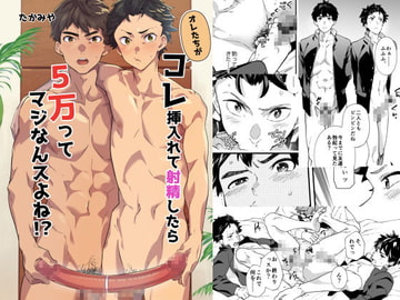 オレたちがコレ挿入れて射精したら5万ってマジなんスよね!? [エイチジジョウ]