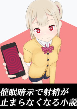 催○暗示で射精が止まらなくなる小説 [アンズカン]