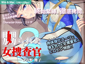 嬲られた女捜査官 3 [BLACK★BASE]