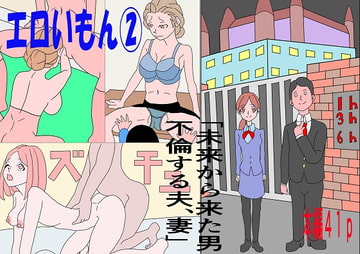 エロいもん(2) [限界ワークス]