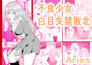 不良少女 白目失禁敗北 [Aries]